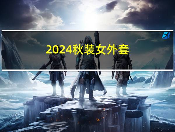 2024秋装女外套的相关图片