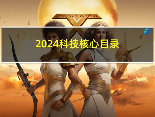 2024科技核心目录的相关图片