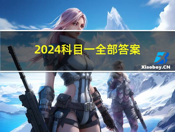 2024科目一全部答案的相关图片