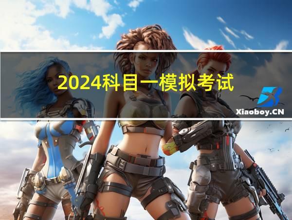 2024科目一模拟考试的相关图片