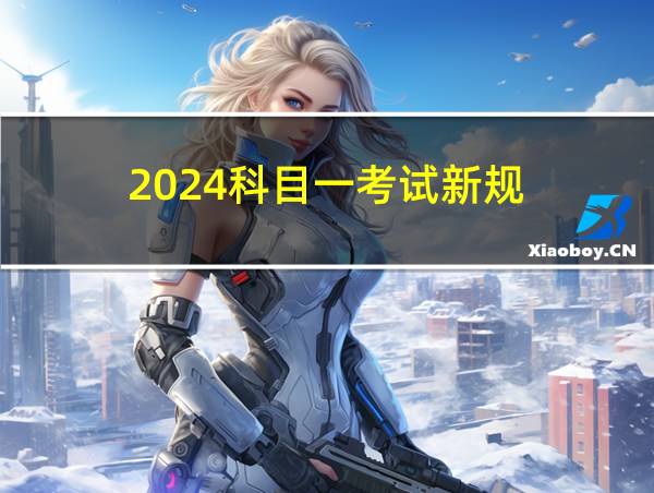 2024科目一考试新规的相关图片