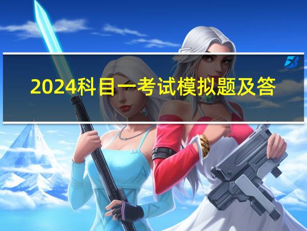 2024科目一考试模拟题及答案的相关图片