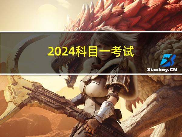 2024科目一考试的相关图片