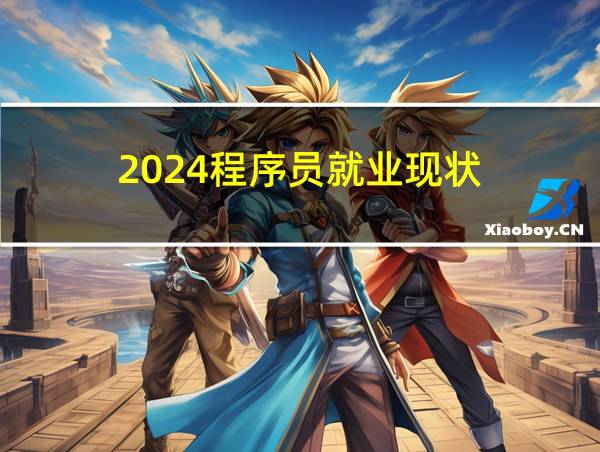 2024程序员就业现状的相关图片