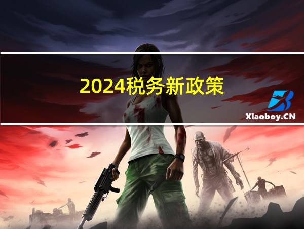 2024税务新政策的相关图片