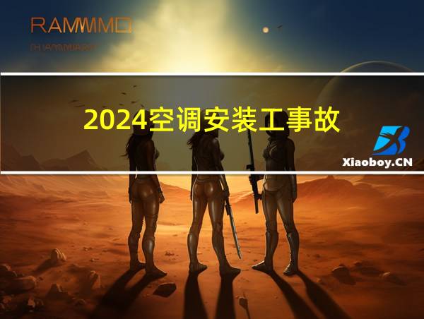 2024空调安装工事故的相关图片