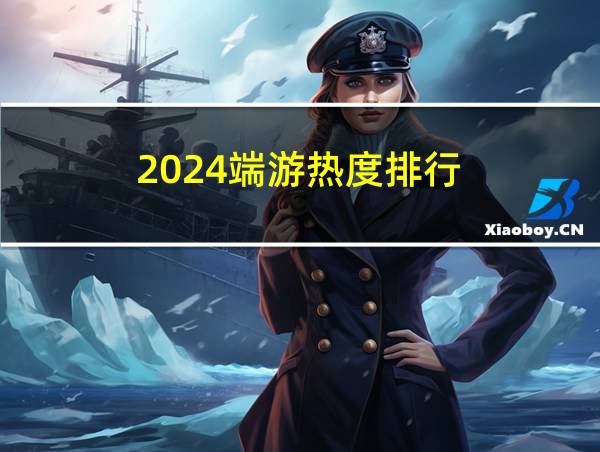 2024端游热度排行的相关图片