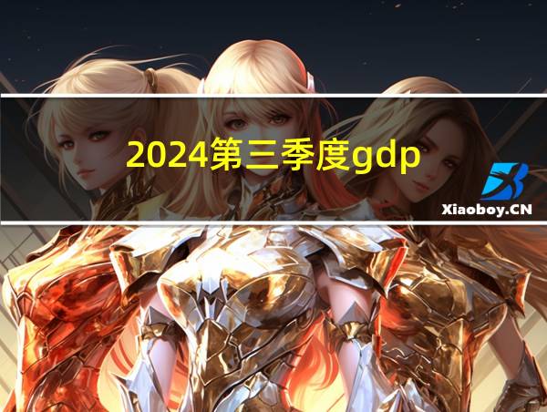 2024第三季度gdp的相关图片