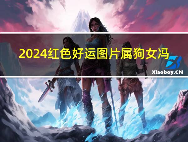 2024红色好运图片属狗女冯字的相关图片