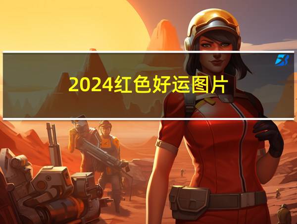 2024红色好运图片的相关图片