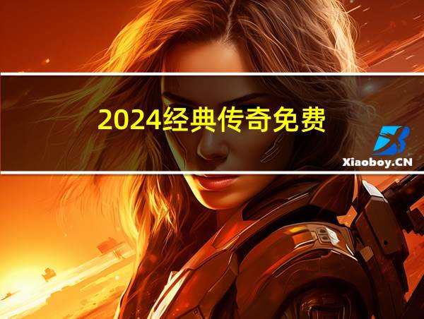 2024经典传奇免费的相关图片