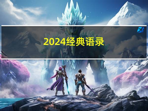 2024经典语录的相关图片