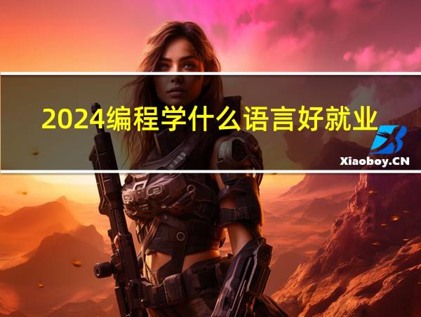 2024编程学什么语言好就业呢的相关图片