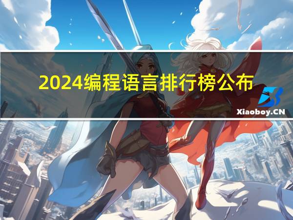 2024编程语言排行榜公布的相关图片