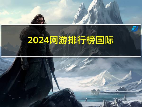 2024网游排行榜国际的相关图片