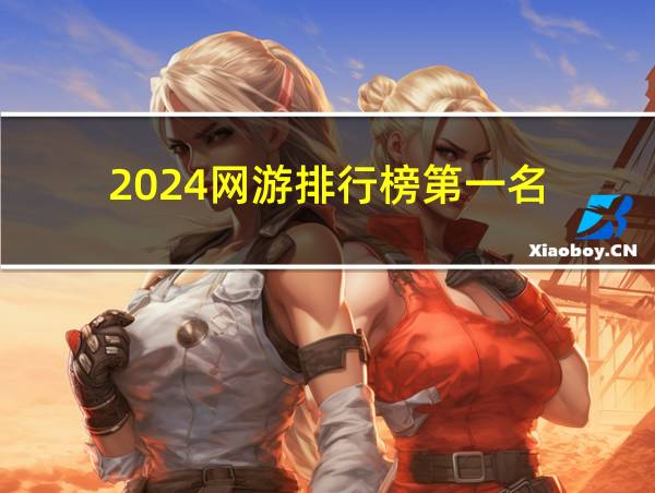 2024网游排行榜第一名的相关图片