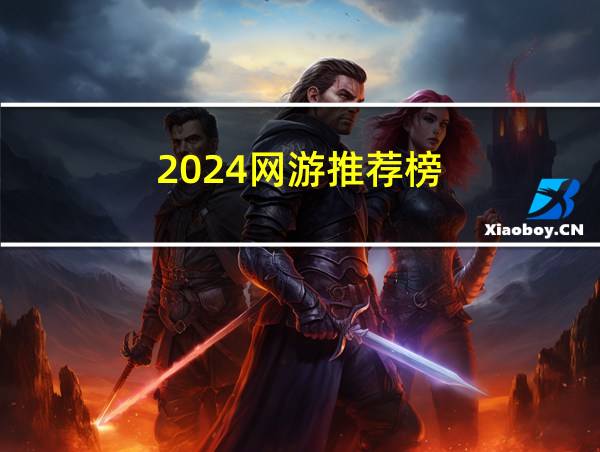 2024网游推荐榜的相关图片