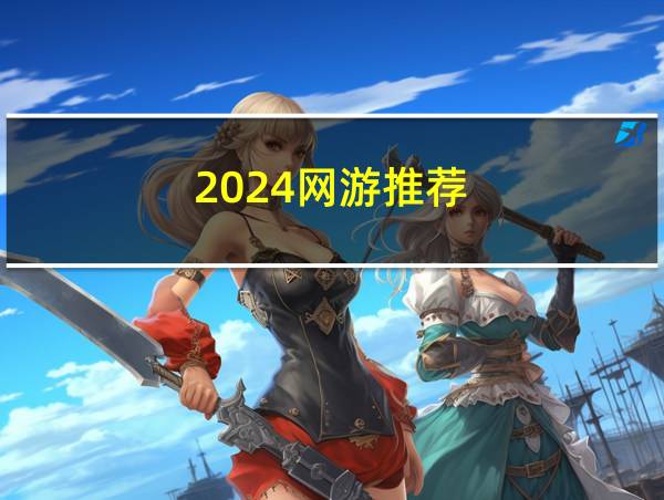 2024网游推荐的相关图片