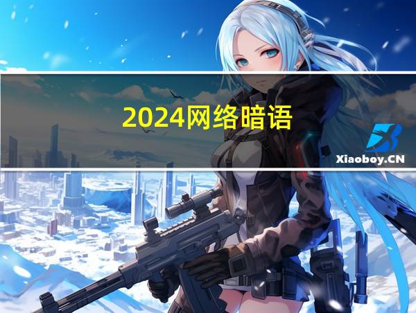 2024网络暗语的相关图片