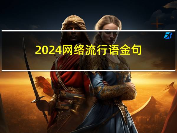 2024网络流行语金句的相关图片