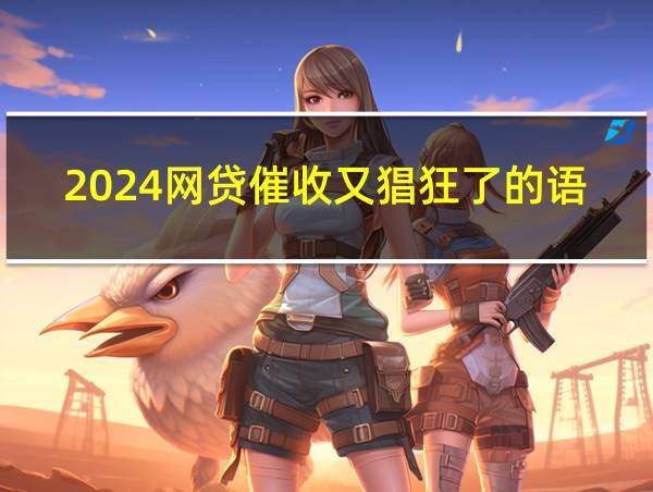 2024网贷催收又猖狂了的语言的相关图片