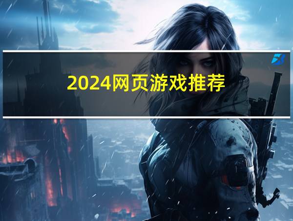 2024网页游戏推荐的相关图片