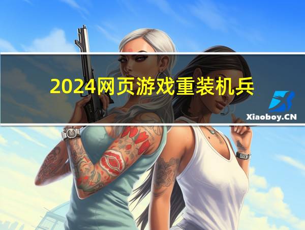 2024网页游戏重装机兵的相关图片