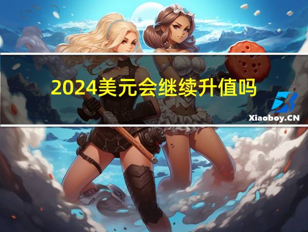 2024美元会继续升值吗的相关图片