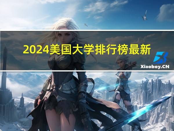 2024美国大学排行榜最新的相关图片