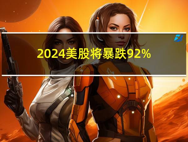 2024美股将暴跌92%的相关图片