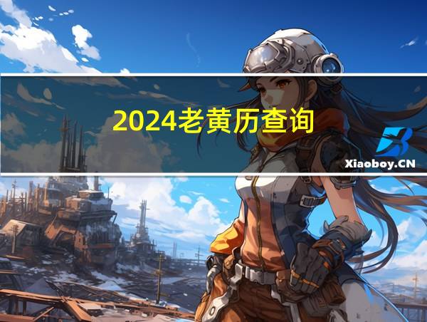 2024老黄历查询的相关图片