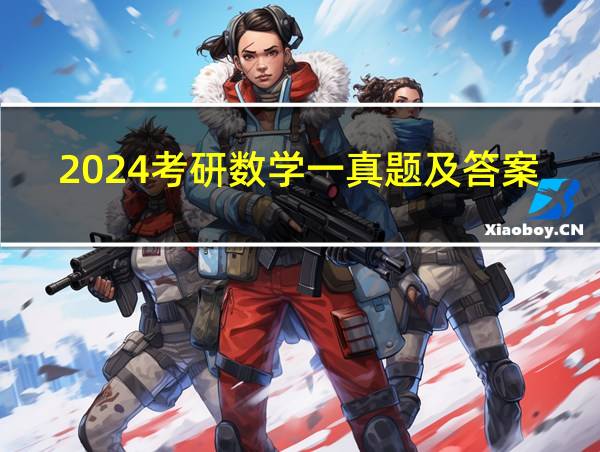 2024考研数学一真题及答案的相关图片