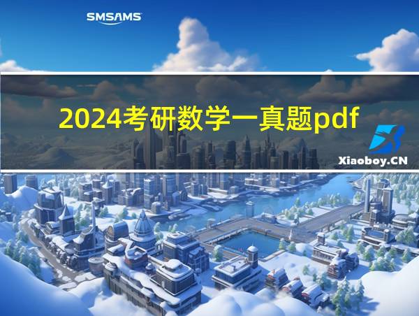 2024考研数学一真题pdf的相关图片