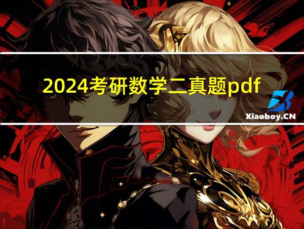 2024考研数学二真题pdf的相关图片