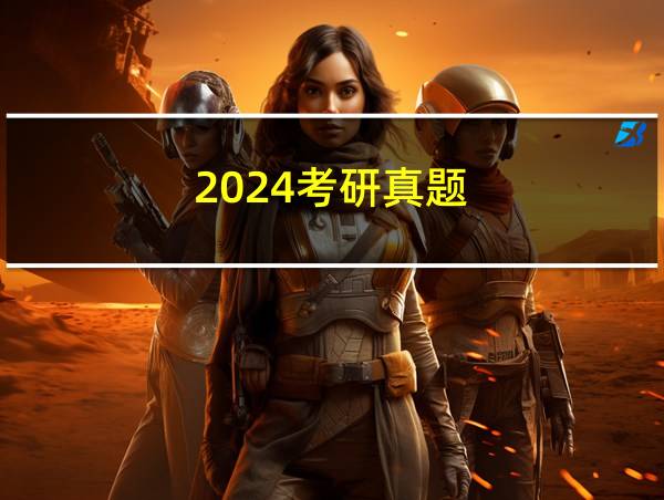 2024考研真题的相关图片