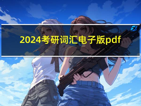 2024考研词汇电子版pdf的相关图片