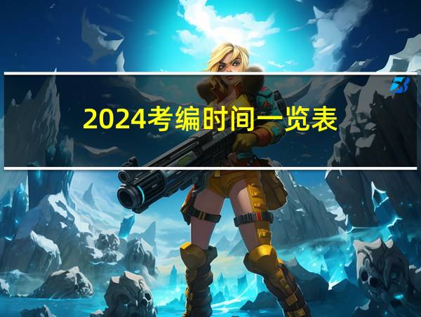 2024考编时间一览表的相关图片