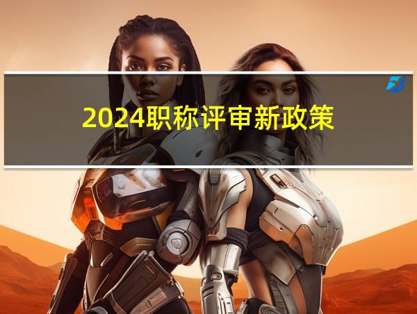 2024职称评审新政策的相关图片