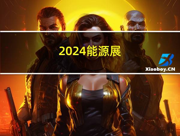 2024能源展的相关图片