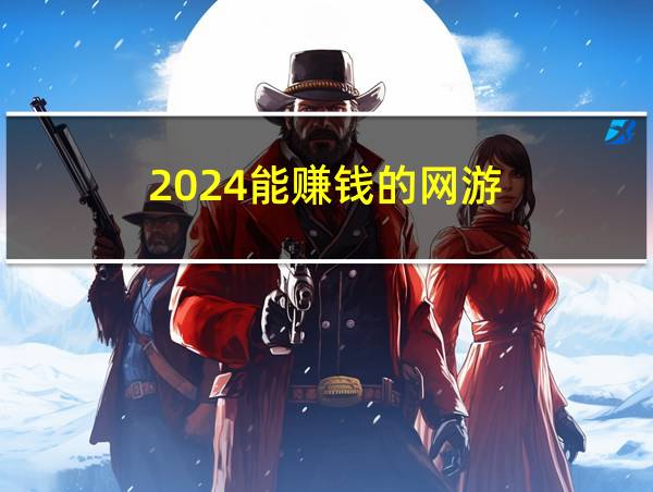 2024能赚钱的网游的相关图片