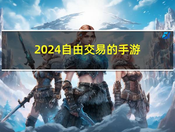 2024自由交易的手游的相关图片