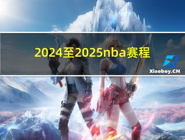 2024至2025nba赛程表的相关图片