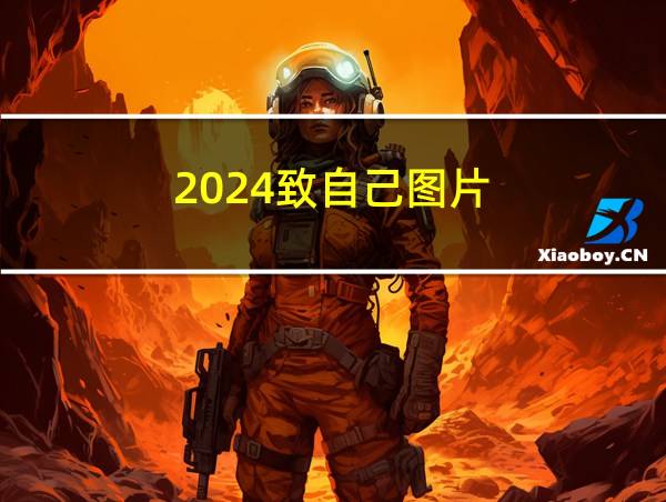 2024致自己图片的相关图片