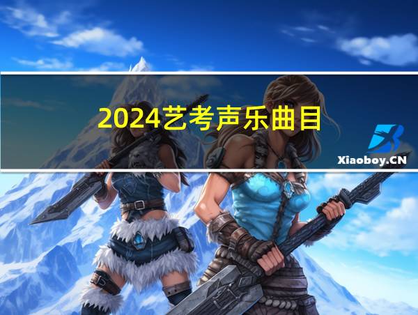 2024艺考声乐曲目的相关图片