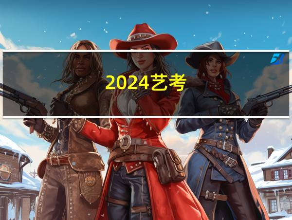 2024艺考的相关图片