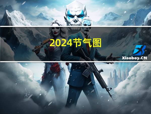 2024节气图的相关图片