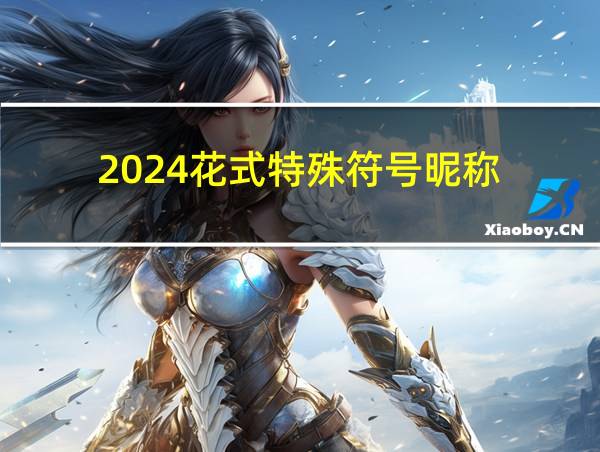 2024花式特殊符号昵称的相关图片