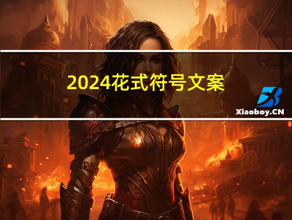 2024花式符号文案的相关图片