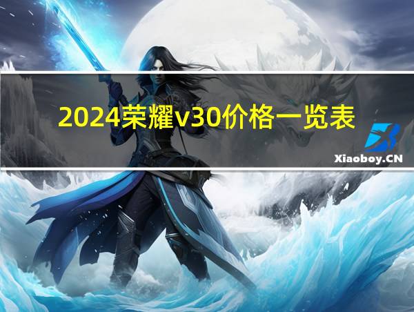 2024荣耀v30价格一览表的相关图片