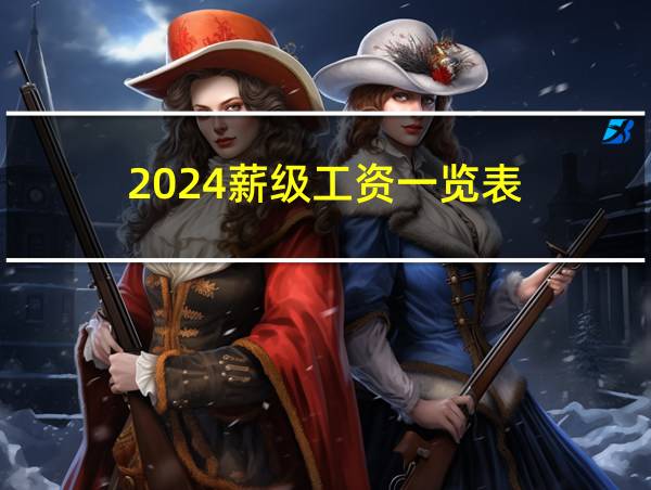 2024薪级工资一览表的相关图片